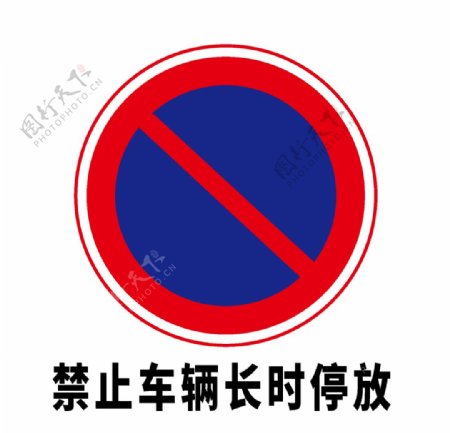 矢量交通标志禁止车辆长时停放图片