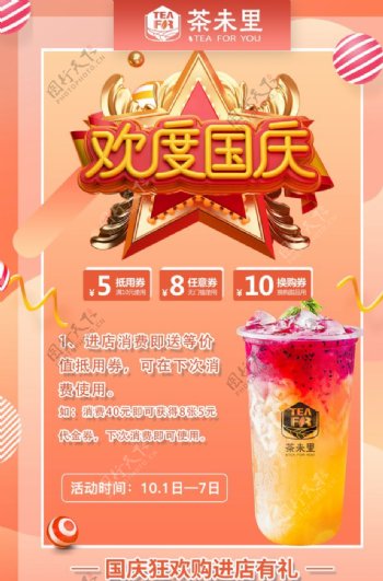 最新奶茶店茶未里歡度國慶海報圖片