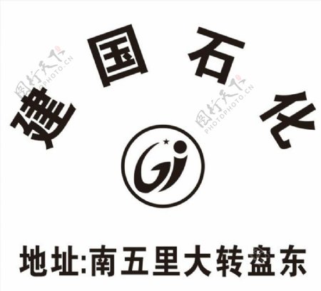 建国石化logo图片