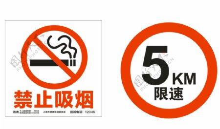 禁止吸烟限速5KM图片
