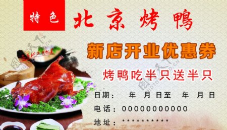 北京烤鸭优惠券图片