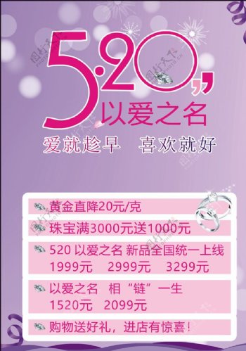 520情人节珠宝宣传海报图片