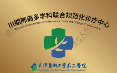 天津医科大学第二医院标牌图片