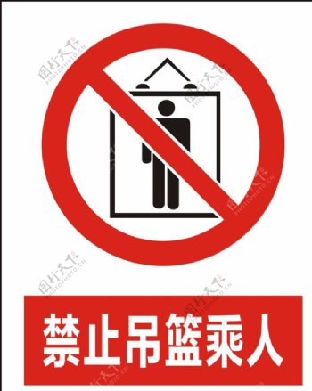 禁止吊篮下乘人图片