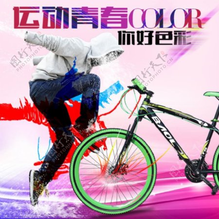 你好色彩自行车淘宝海报
