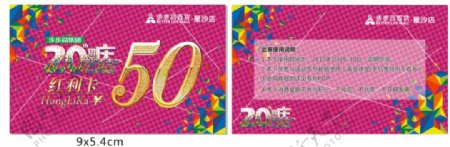 步步高20周年庆50元红利卡名片