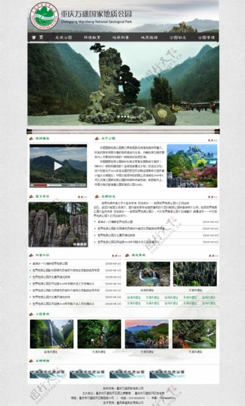 地质公园网页设计