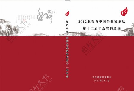 2012中国企业家论坛资料选编封面