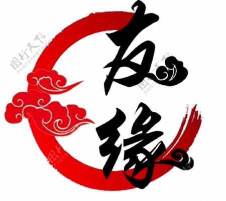 友缘logo