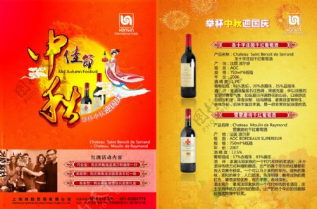 中秋节日红酒宣传单图片
