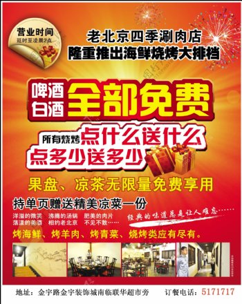 老北京四季涮肉广告