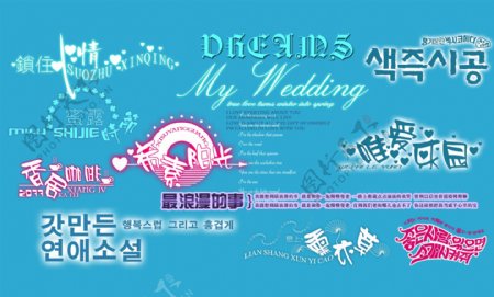 韩式婚纱模板字体
