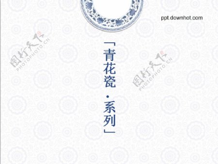 中国风青花瓷文化PPT模板