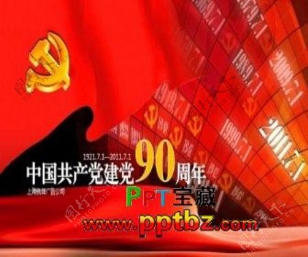 中国成立90周年ppt模板下载