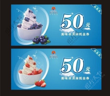 冰淇淋券图片