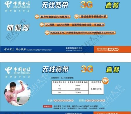 中国电信体验券图片