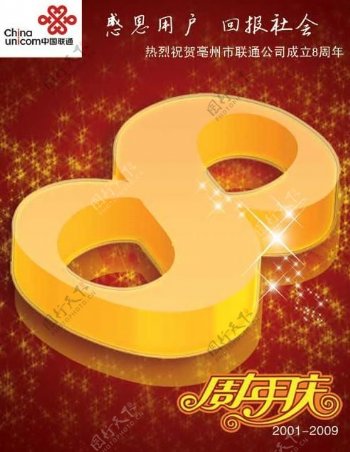 中国联通周年庆海报PSD模板