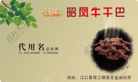 昭凤牛干巴