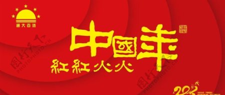 2013蛇年春节商场超市吊旗图片