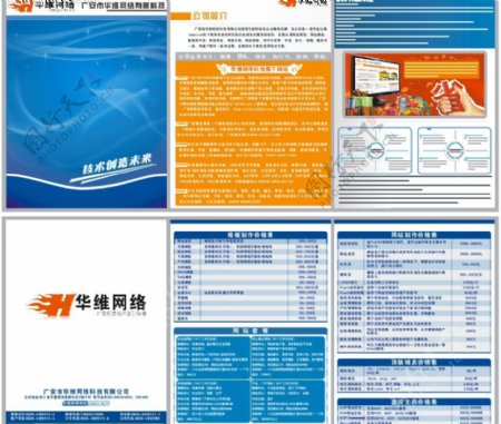 华维网络科技彩页设计源文件下载图片
