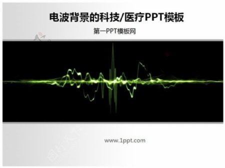 电波背景科技医学医疗PPT模板下载