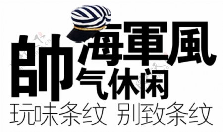 淘宝海报帅气海军风文字素材