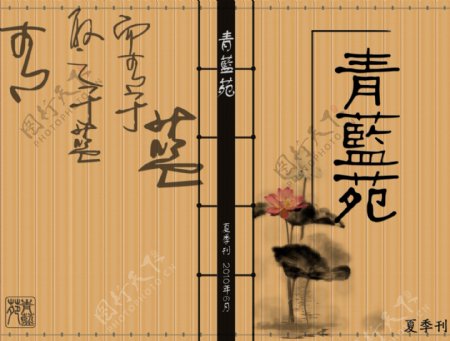 青蓝苑夏季刊封面图片