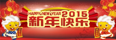 2015羊年新年快乐