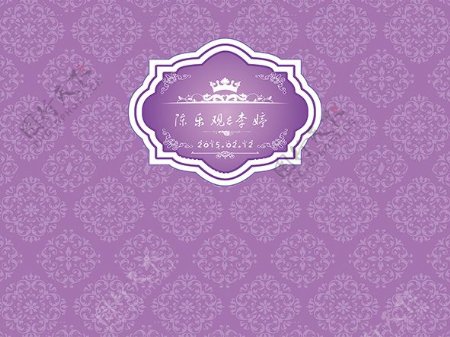 紫色婚庆