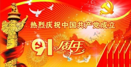 中国成立91周年图片