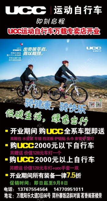 ucc运动自行车开业促销