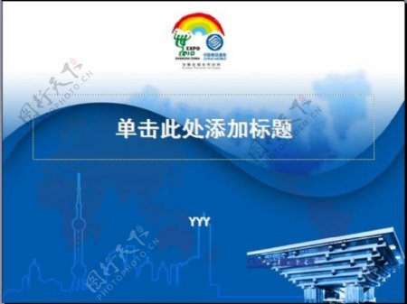 中国移动世博会电信行业PPT模板