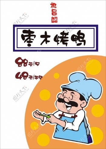 枣木烤鸭POP海报
