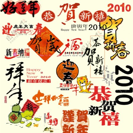 2010年新年祝福艺术字