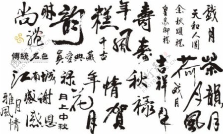 中国传统书法艺术矢量图cdr格式3