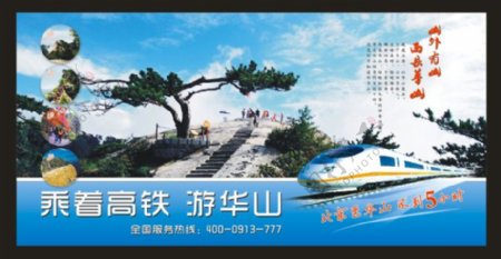 旅游旅游广告旅游海报乘高铁游华山