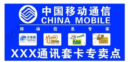 中国移动sim卡销售点广告墙贴图片