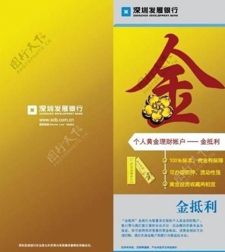 深圳发展银行金抵利宣传页图片