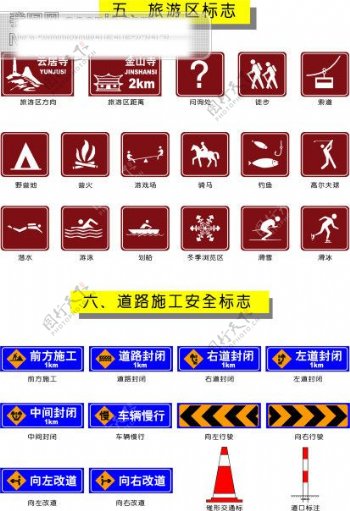 交通矢量图标旅游区标志和道路施工安全标志