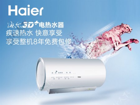 海尔3D电热水器模板广告