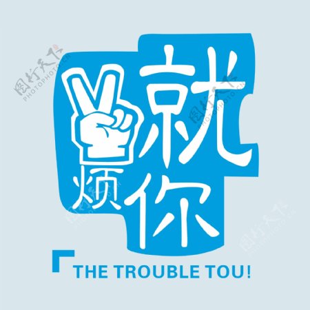 印花矢量图T恤图案文字中文英文免费素材
