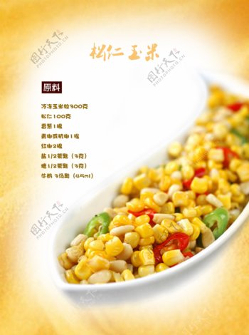 五谷食谱松仁玉米图片