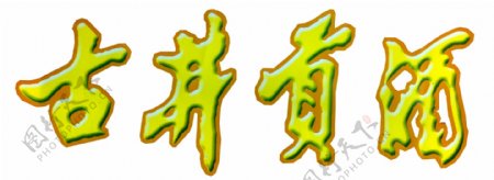 古井贡酒logo图片