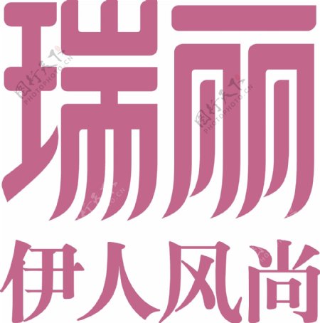 瑞丽伊人风尚logo图片