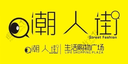 潮人街logo图片