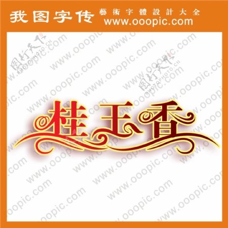 桂玉香字体设计