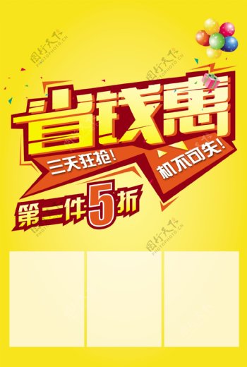 省钱惠PSD海报模板