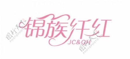 锦簇纤红logo图片