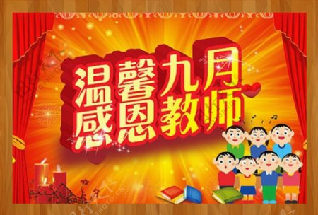温馨九月感恩教师节宣传海报