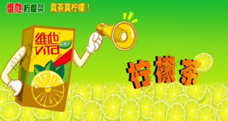 维他柠檬茶淘宝店大图轮播广告海报